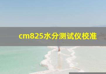 cm825水分测试仪校准