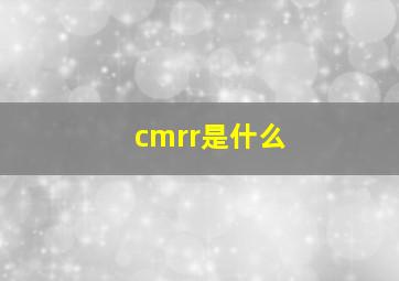 cmrr是什么