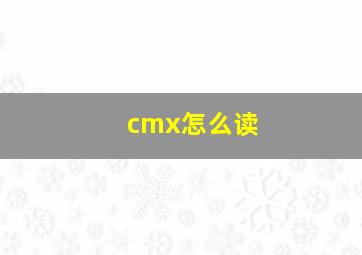 cmx怎么读