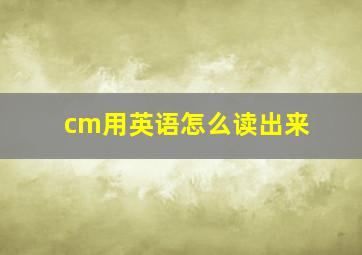 cm用英语怎么读出来