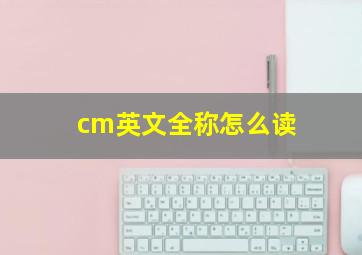 cm英文全称怎么读