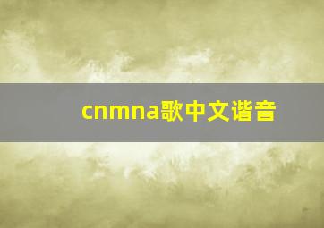 cnmna歌中文谐音