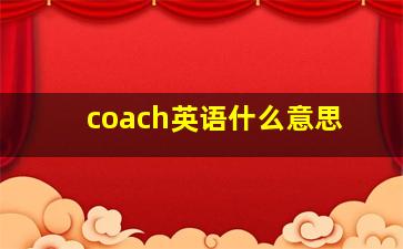 coach英语什么意思