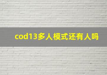 cod13多人模式还有人吗