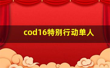 cod16特别行动单人