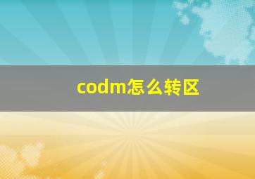 codm怎么转区