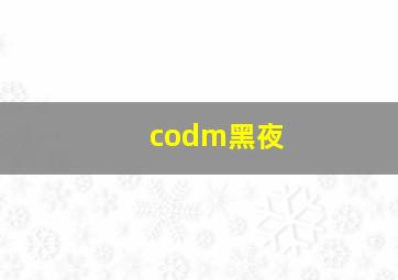 codm黑夜