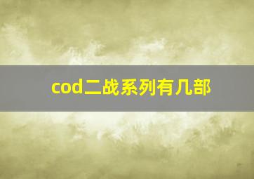 cod二战系列有几部