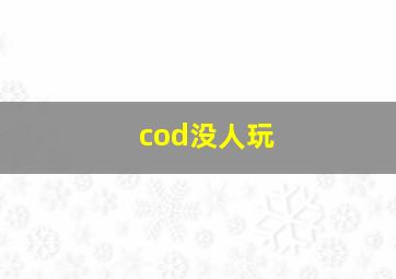 cod没人玩