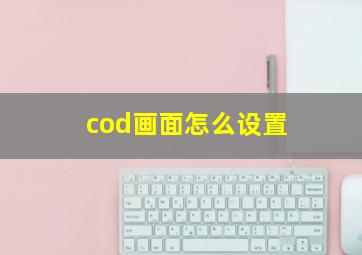 cod画面怎么设置