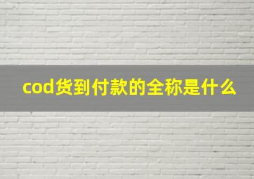 cod货到付款的全称是什么