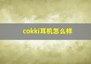 cokki耳机怎么样