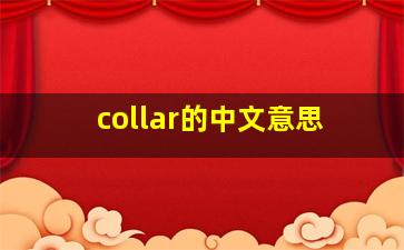 collar的中文意思