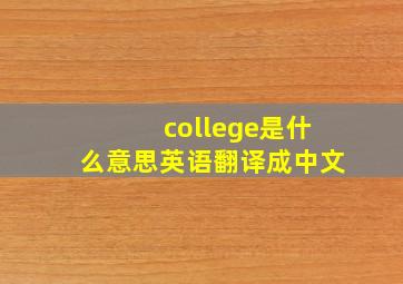 college是什么意思英语翻译成中文