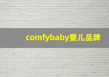 comfybaby婴儿品牌