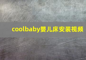 coolbaby婴儿床安装视频