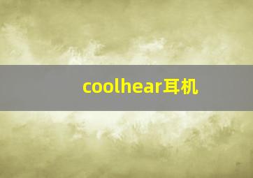 coolhear耳机