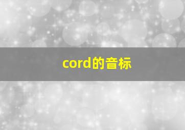 cord的音标