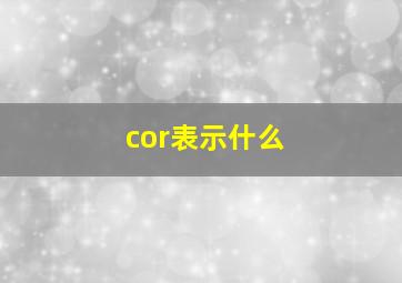 cor表示什么