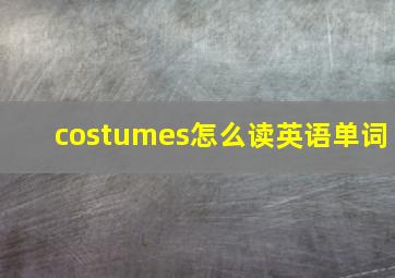 costumes怎么读英语单词