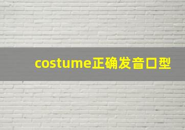 costume正确发音口型