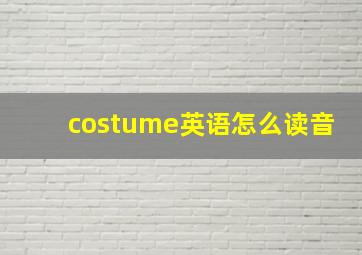 costume英语怎么读音