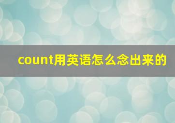 count用英语怎么念出来的