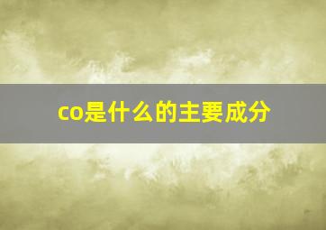 co是什么的主要成分