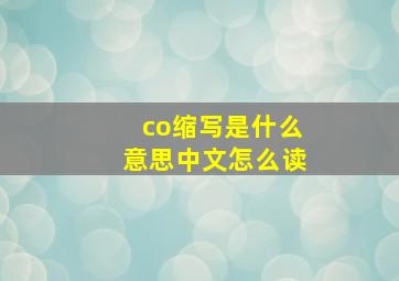 co缩写是什么意思中文怎么读