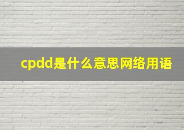 cpdd是什么意思网络用语