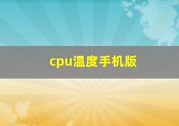 cpu温度手机版