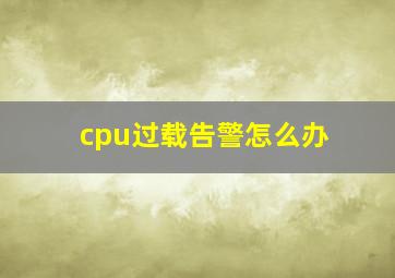 cpu过载告警怎么办