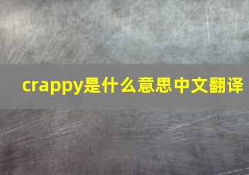 crappy是什么意思中文翻译