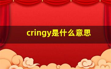 cringy是什么意思