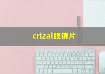 crizal眼镜片