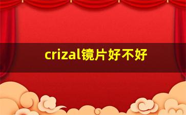 crizal镜片好不好