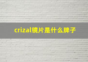 crizal镜片是什么牌子