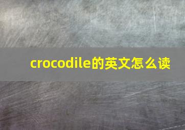 crocodile的英文怎么读