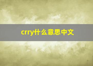 crry什么意思中文