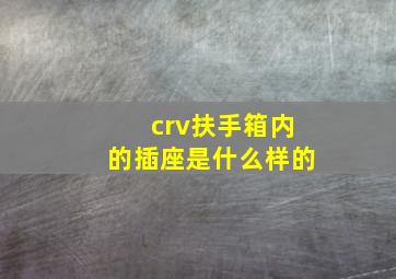 crv扶手箱内的插座是什么样的