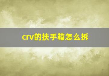 crv的扶手箱怎么拆