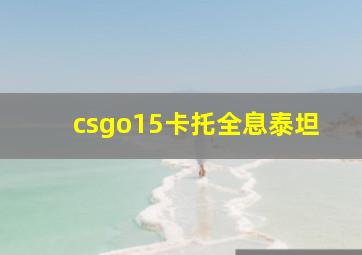 csgo15卡托全息泰坦