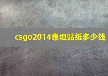 csgo2014泰坦贴纸多少钱