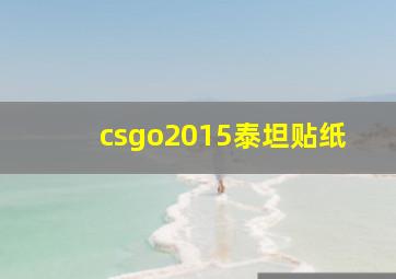 csgo2015泰坦贴纸