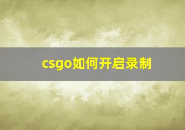 csgo如何开启录制