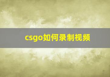 csgo如何录制视频