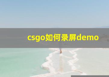 csgo如何录屏demo