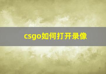 csgo如何打开录像