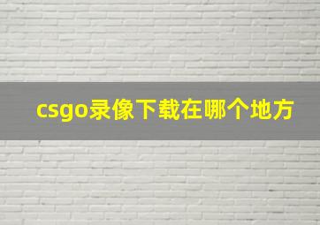 csgo录像下载在哪个地方