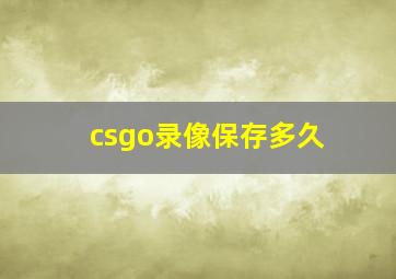 csgo录像保存多久